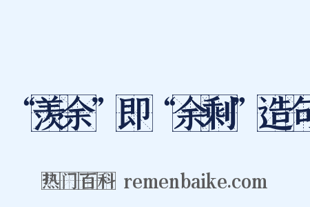 “羡余”即“余剩”造句是什么意思的图片
